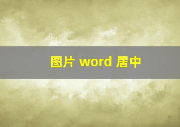 图片 word 居中